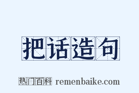 把话造句是什么意思的图片